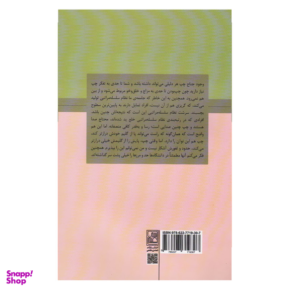 کتاب نزاکت سیاسی یک مناظره اثر جردن پیترسون نشر علم