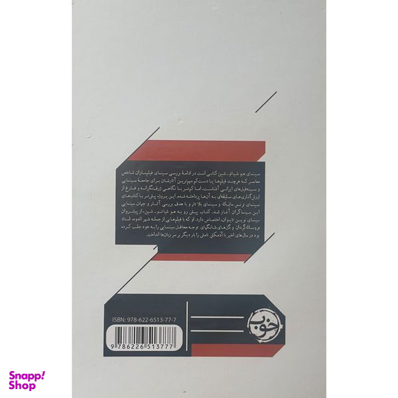 کتاب سينمای هوشيائو شین اثر بابک كريمی نشر خوب