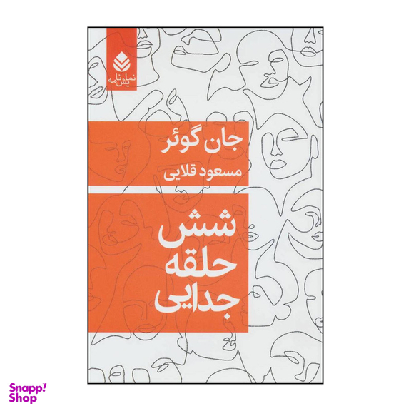 کتاب شش حلقه جدایی اثر جان گوئر نشر قطره