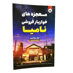 کتاب معجزه های خواربار فروشی نامیا اثر کیگو هیگا شینو انتشارات ایرمان