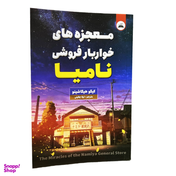 کتاب معجزه های خواربار فروشی نامیا اثر کیگو هیگا شینو انتشارات ایرمان
