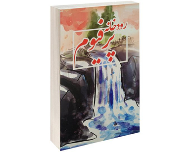 کتاب رودخانه پرفیوم اثر رابرت اولن باتلر نشر آسو