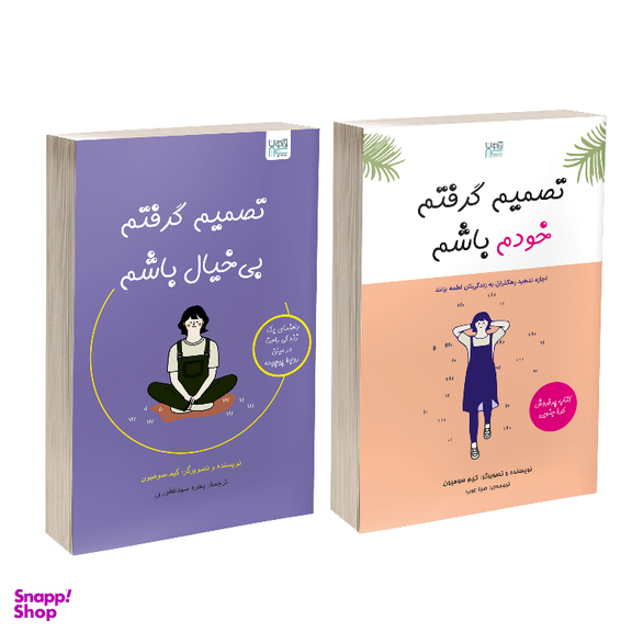 کتاب تصمیم گرفتم خودم باشم و تصمیم گرفتم بی‌ خیال باشم اثر کیم سوهیون نشر آذرگون مجموعه ۲ جلدی