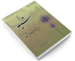 کتاب شیعه و پاسخ به چند پرسش اثر رضا استادی نشر مشعر