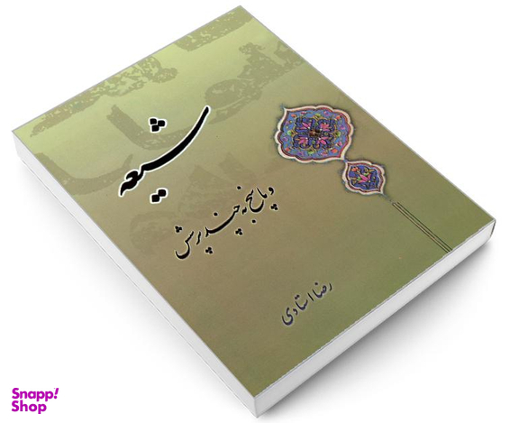 کتاب شیعه و پاسخ به چند پرسش اثر رضا استادی نشر مشعر