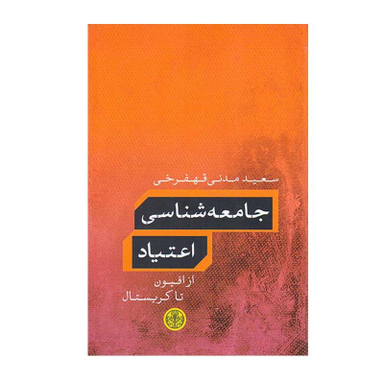 کتاب جامعه شناسی اعتیاد اثر سعید مدنی قهفرخی انتشارات کتاب پارسه