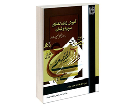 کتاب آموزش زبان گفتاری سوریه و لبنان نشر مشعر