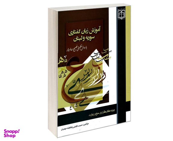کتاب آموزش زبان گفتاری سوریه و لبنان نشر مشعر