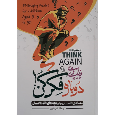 کتاب دوباره فکر کن اثر فیلیپ وست نشر آزرمیدخت