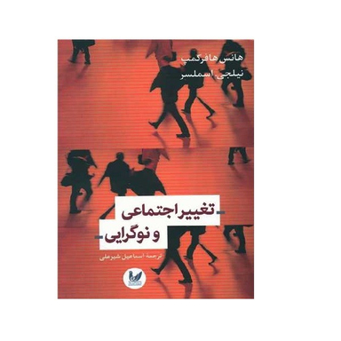 کتاب تغییر اجتماعی و نوگرایی اثر هانس هافرکمپ نشر اندیشه احسان