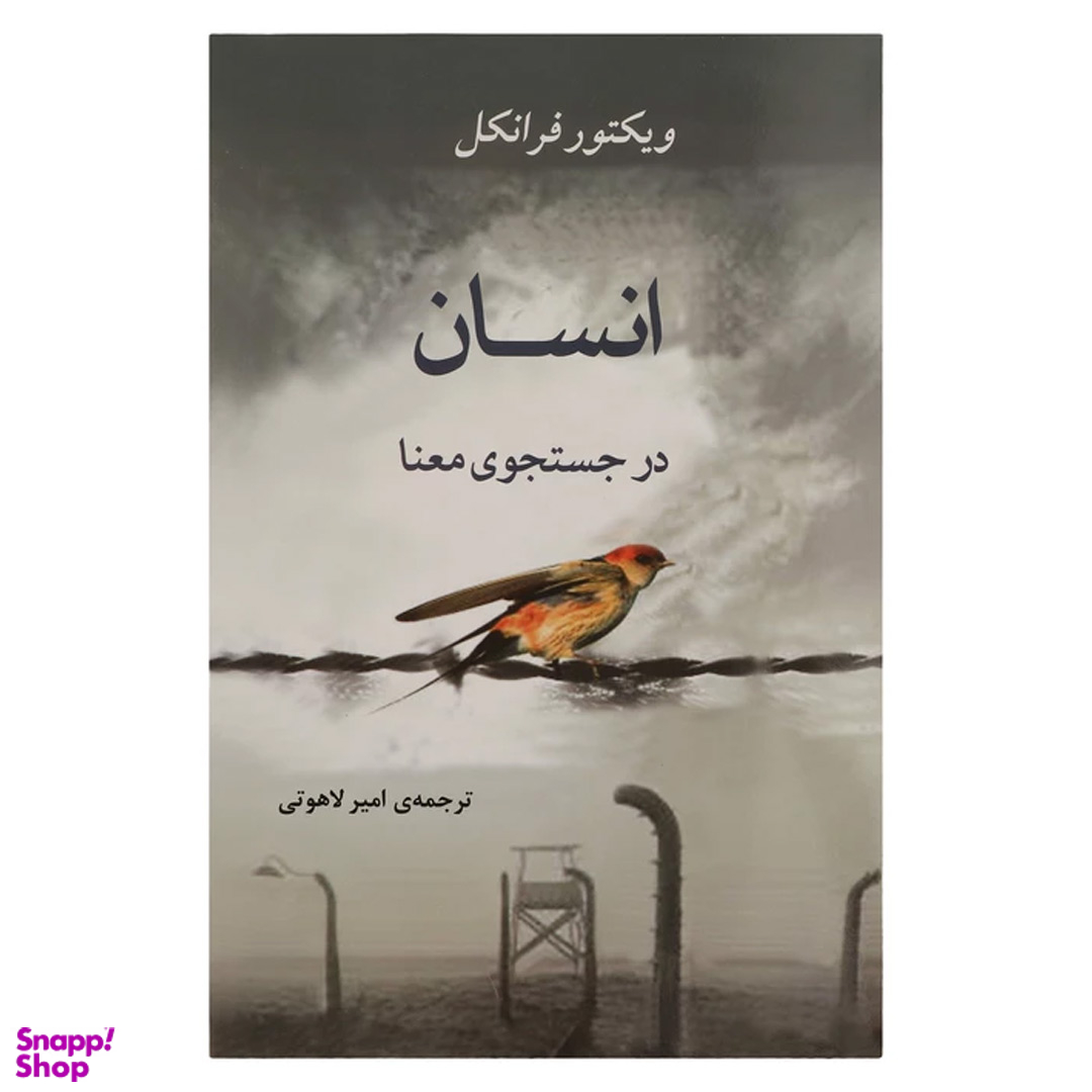 کتاب انسان در جستجوی معنا اثر ویکتور امیل فرانکل انتشارات جامی