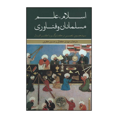 کتاب اسلام علم مسلمانان و فناوری اثر سید حسین نصر نشر علمی فرهنگی