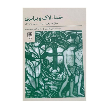 کتاب خدا ، لاک و برابری اثر جرمی والدرون انتشارات طرح نو