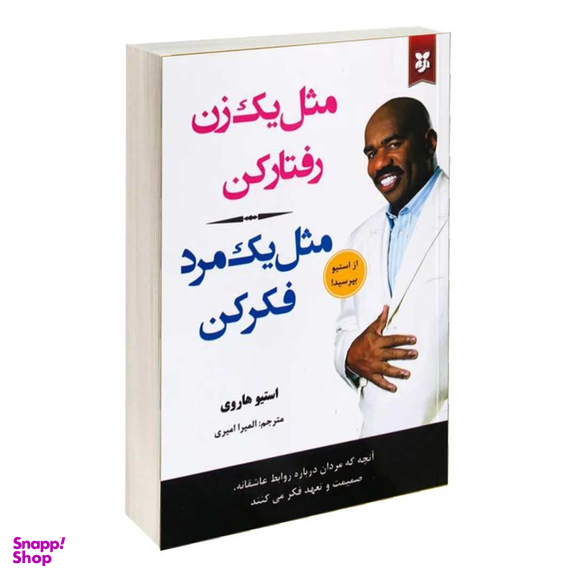 کتاب مثل یک زن رفتار کن مثل یک مرد فکر کن اثر استیو هاروی انتشارات نیک فرجام