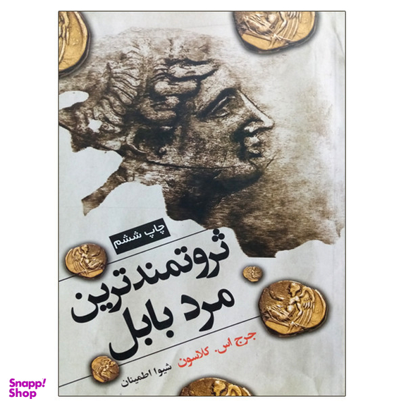 کتاب ثروتمندترین مرد بابل اثر جرج اس کلاسون انتشارات شبگون