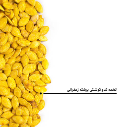 تخمه کدو گوشتی برشته زعفرانی بارجیل