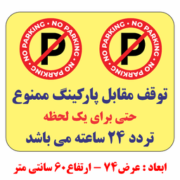 برچسب طرح توقف مقابل پارکینگ ممنوع حتی برای یک لحظه تردد 24 ساعته کد B036