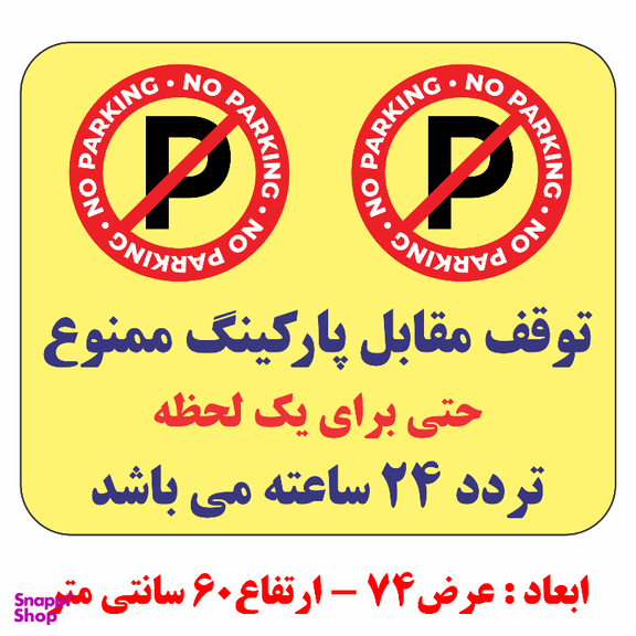 برچسب طرح توقف مقابل پارکینگ ممنوع حتی برای یک لحظه تردد 24 ساعته کد B036