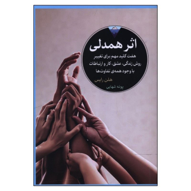کتاب اثر همدلی اثر هلن رایس انتشارات کتاب دیدآور