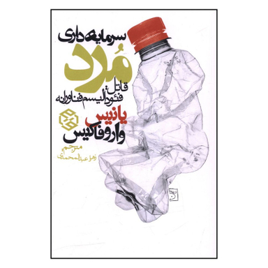 کتاب سرمايه داري مرد اثر يانيس واروفاکيس انتشارات روزنه