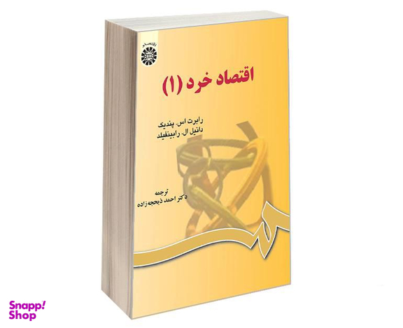 کتاب اقتصاد خرد (1) اثر رابرت اس پندیک نشر سمت