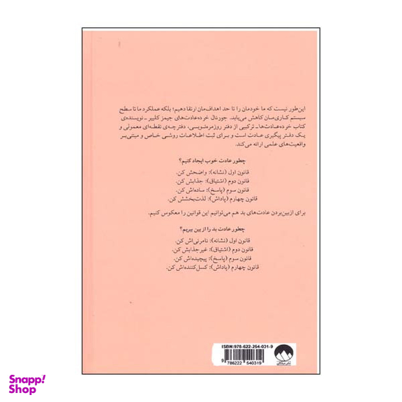 کتاب جورنال خرده عادت ها صورتی اثر جیمز کلییر نشر میلکان