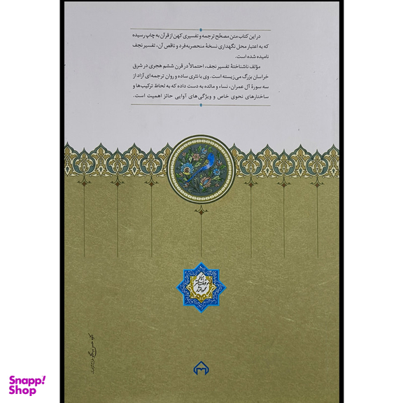 کتاب تفسير نجف اثر كاوه حسن بيگلو انتشارات سخن
