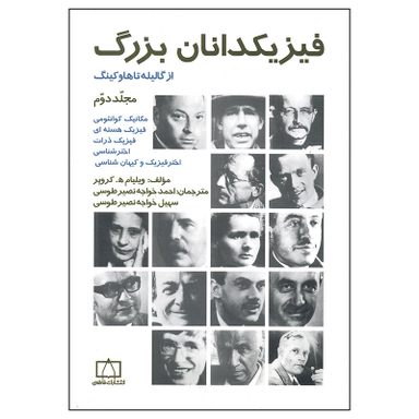 کتاب فیزیکدانان بزرگ از گالیله تا هاوکینگ اثر ویلیام کروپر نشر فاطمی جلد 2