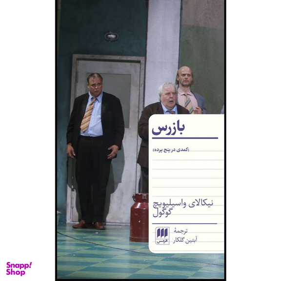 کتاب بازرس اثر نیکالای واسیلیویچ گوگول انتشارات هرمس