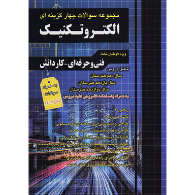 کتاب تست کنکور الکتروتکنیک اثر جمعی از نویسندگان انتشارات فارابی