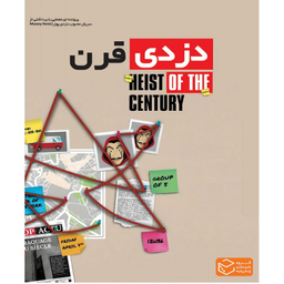 بازی فکری چارپایه مدل پرونده دزدی قرن