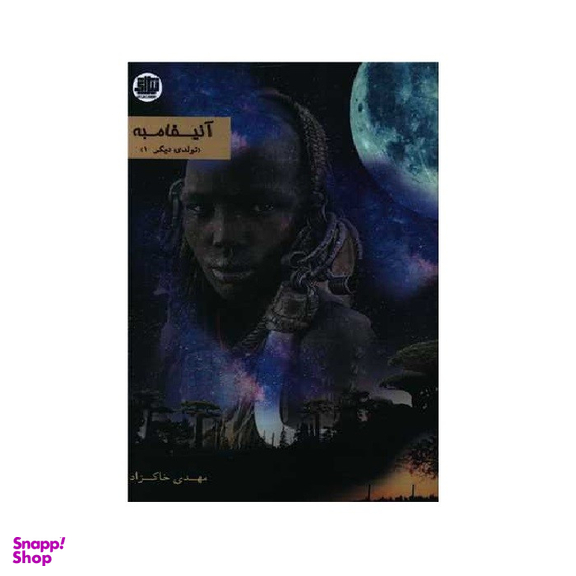 کتاب آنیفامبه اثر مهدی خاکزاد انتشارات اندیشه احسان