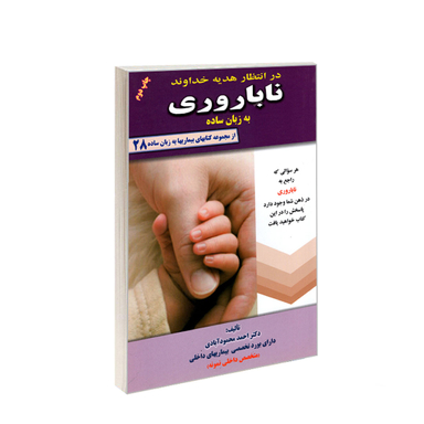 کتاب ناباروری به زبان ساده اثر احمد محمودآبادی انتشارات کردگاری