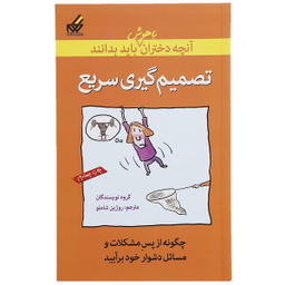 کتاب تصمیم گیری سریع اثر جمعی از نویسندگان نشر گام