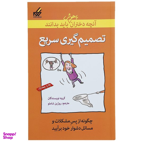 کتاب تصمیم گیری سریع اثر جمعی از نویسندگان نشر گام