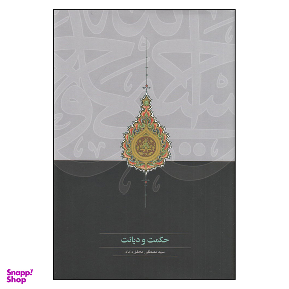 کتاب  حکمت و دیانت اثر سید مصطفی محقق داماد انتشارات سخن