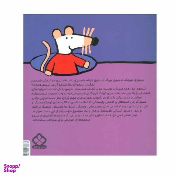 کتاب شیمو شیمو 36 (آهن و سنگ و شیشه شیمو چی کاره می شه) اثر لوسی کازینس انتشارات پنجره