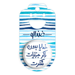 پیکسل خندالو مدل خدایا بدون ذکر جزئیات شکرت کد 6604