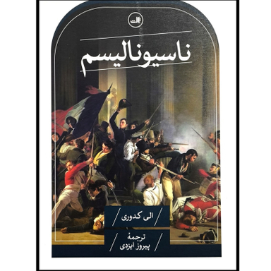 کتاب ناسیونالیسم اثر الی کدوری نشر ثالث