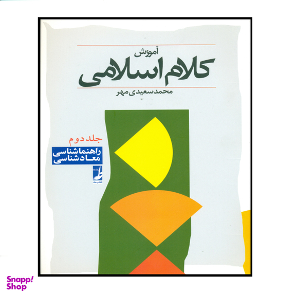 کتاب آموزش کلام اسلامی اثر محمد سعیدی مهر انتشارات کتاب طه جلد 2