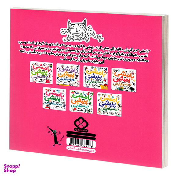 کتاب بامشی پیشی و دردسرهایش 2 دردسر مدرسه اثر رز ایمپی انتشارات پنجره