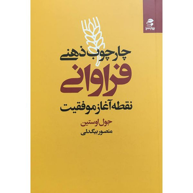 کتاب چارچوب ذهني فراوانی اثر جول اوستين انتشارات بهار سبز