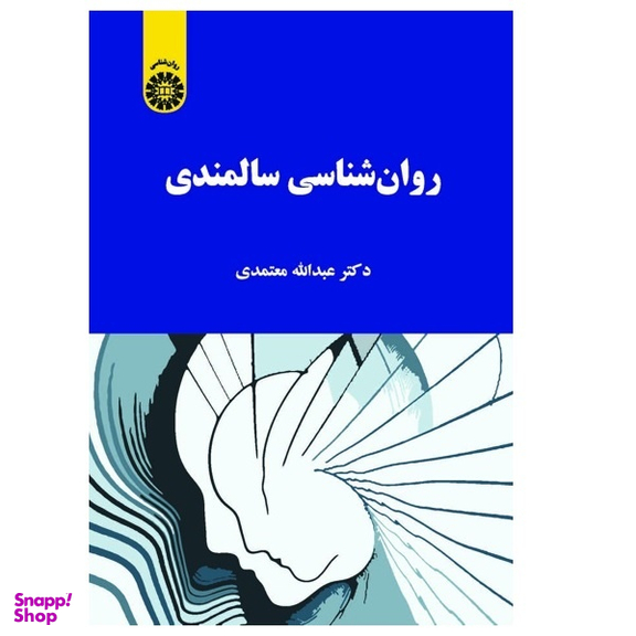 کتاب روانشناسی سالمندی اثر دکتر عبدالله معتمدی انتشارات سمت