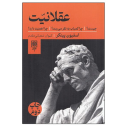 کتاب عقلانيت چيست اثر استيون پينكر انتشارات طرح نو