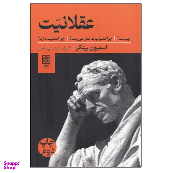 کتاب عقلانيت چيست اثر استيون پينكر انتشارات طرح نو