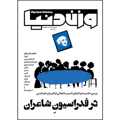 مجله وزن دنیا در فدراسیون شاعران شماره 28 شهریور ماه 1402