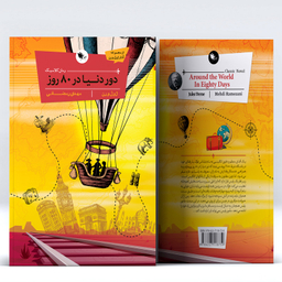 کتاب کلاسیک دور دنیا در 80 روز اثر ژول ورن انتشارات اعجاز علم