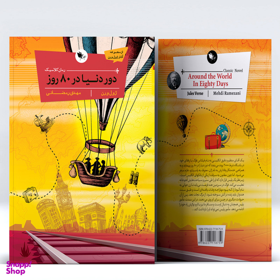 کتاب کلاسیک دور دنیا در 80 روز اثر ژول ورن انتشارات اعجاز علم