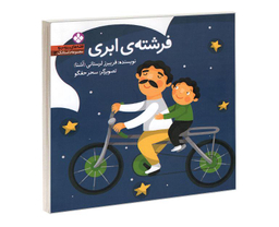 کتاب مجموعه داستانک 3 قصه های ریزه میزه فرشته ی ابری اثر فریبرز لرستانی نشر پنجره