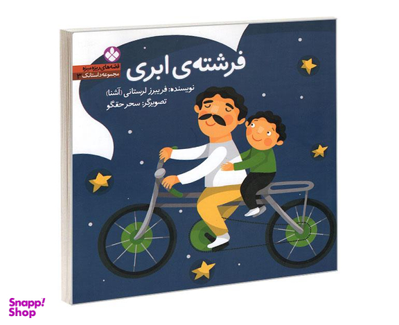 کتاب مجموعه داستانک 3 قصه های ریزه میزه فرشته ی ابری اثر فریبرز لرستانی نشر پنجره